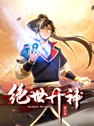 绝世丹神动态漫画3