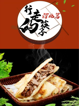 行走的筷子河北篇