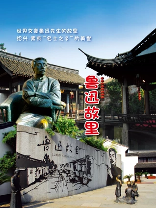 绍兴鲁迅故里