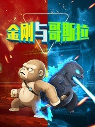 金刚与哥斯拉