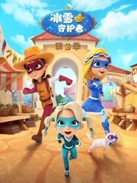 冰雪守护者 第2季
