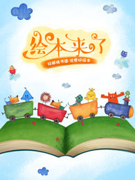 绘本来了