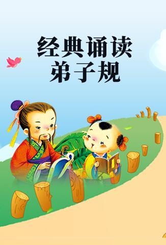 经典诵读·弟子规