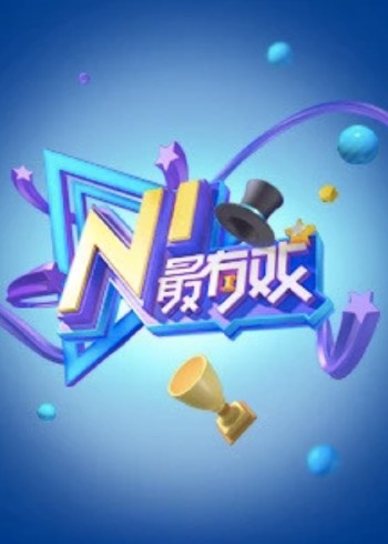 NI最有戏2017NEXT IDEA青年演员大赛决赛盛典