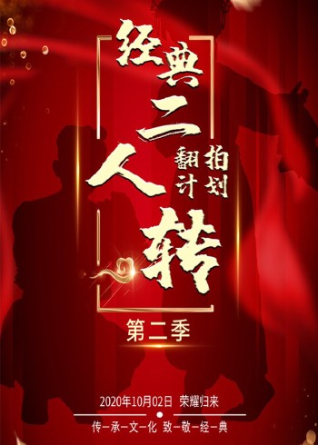 经典二人转翻拍计划2