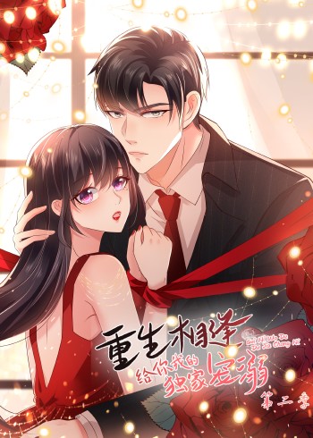 给你我的独家宠爱 2动态漫画