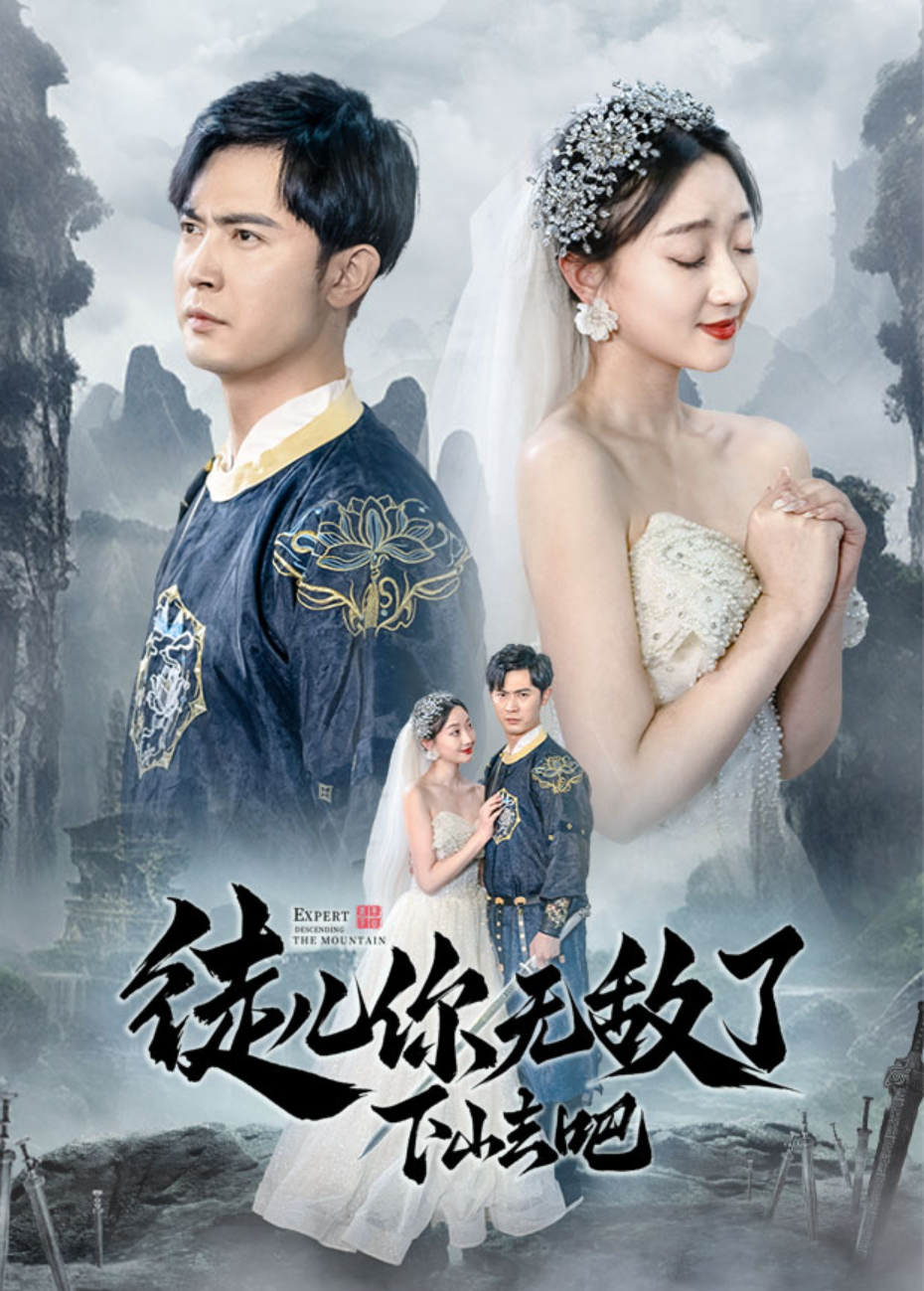 徒儿你无敌了下山去吧